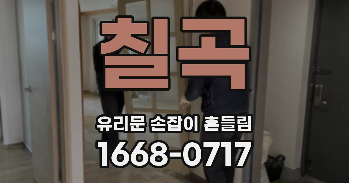 칠곡 유리문 손잡이 흔들림