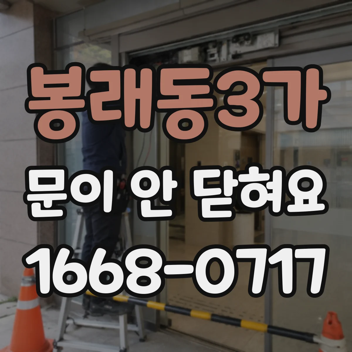 봉래동3가 문이 안 닫혀요