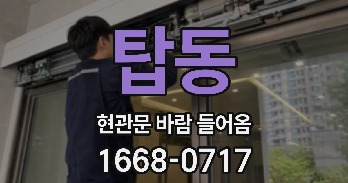 탑동 현관문 바람 들어옴