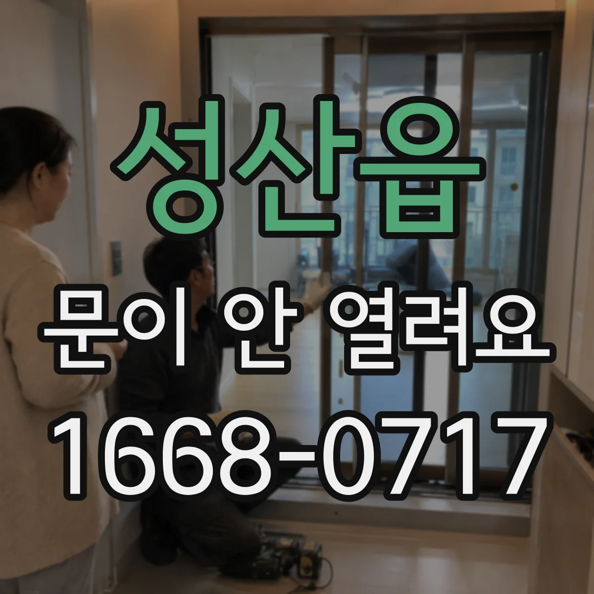 성산읍 문이 안 열려요