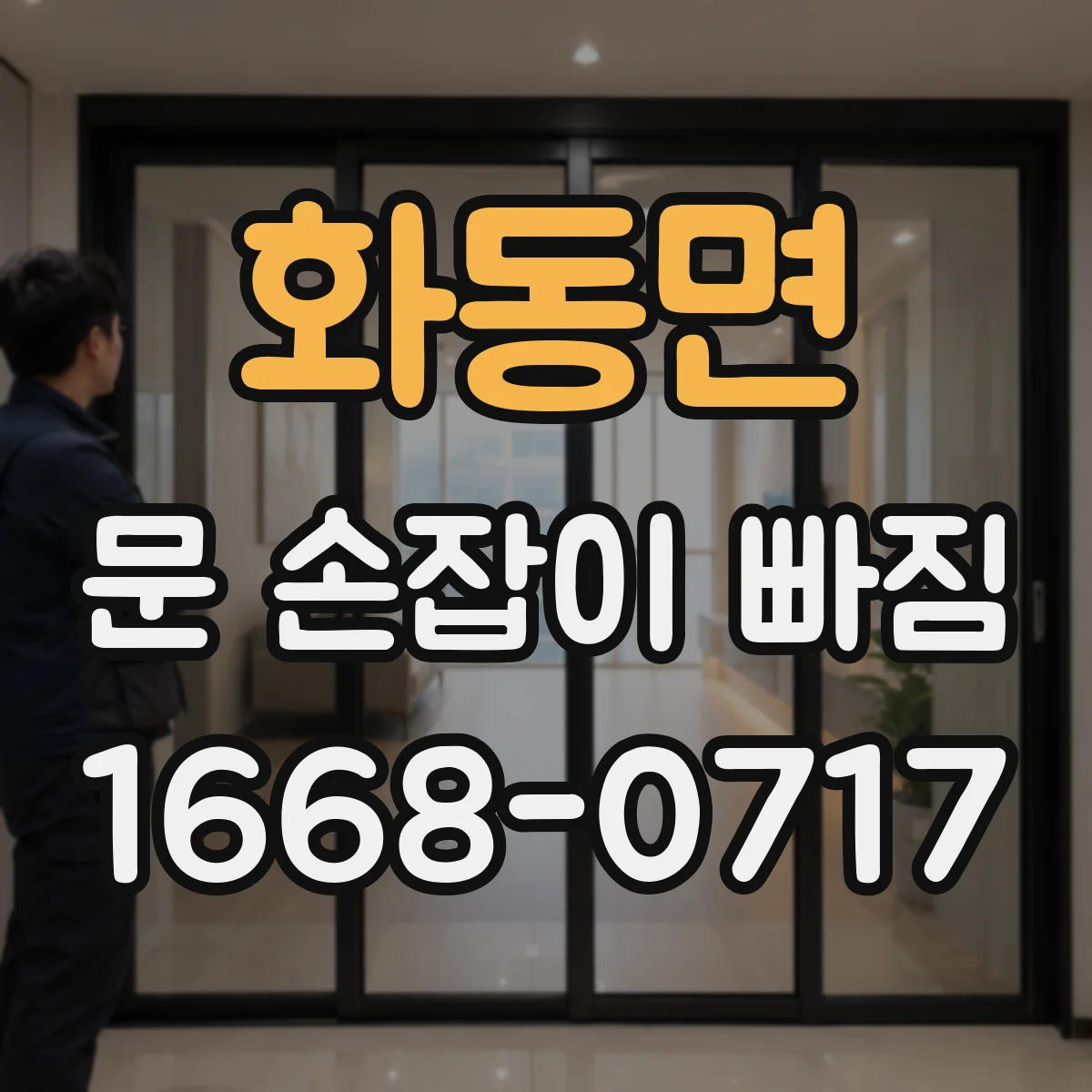 화동면 문 손잡이 빠짐