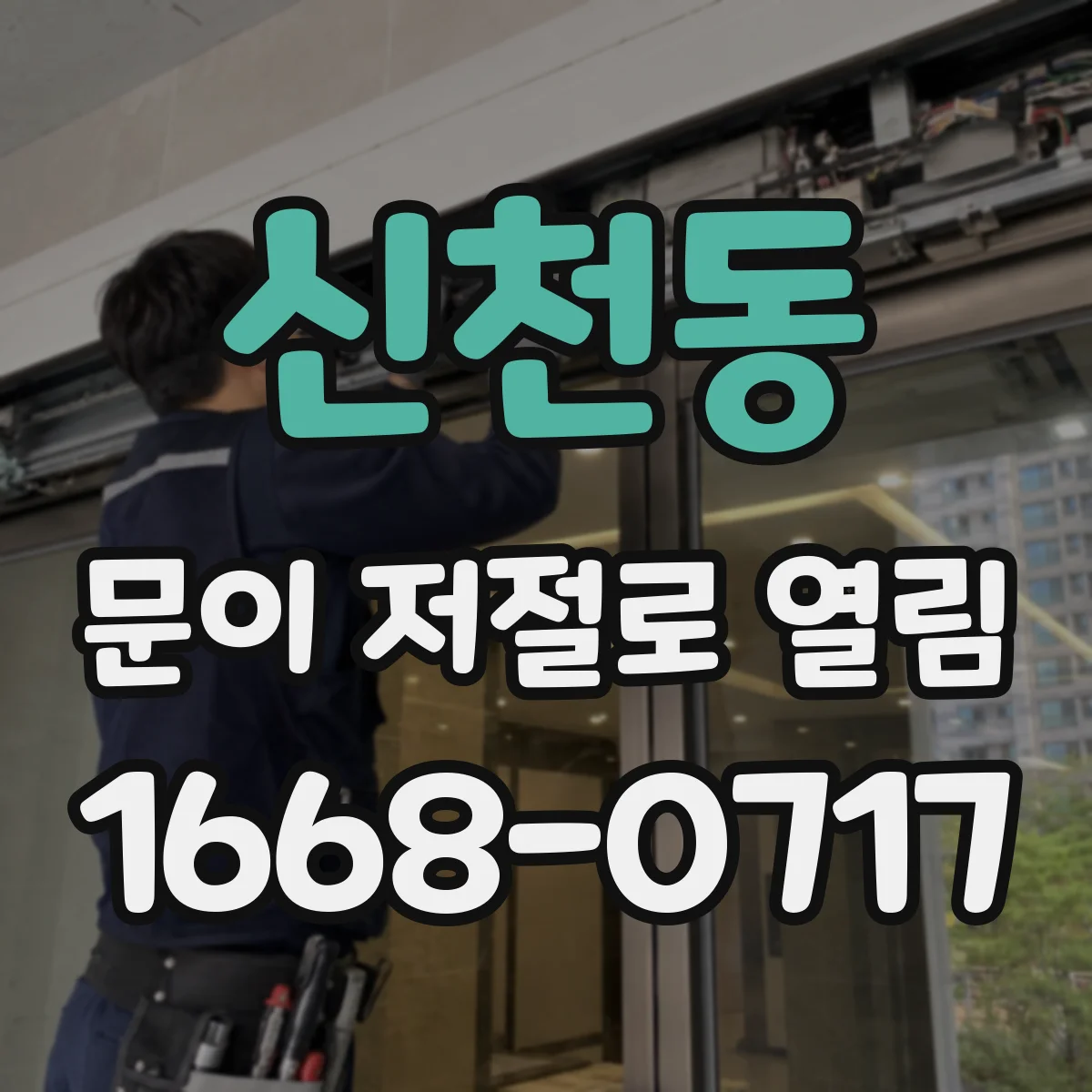 신천동 문이 저절로 열림
