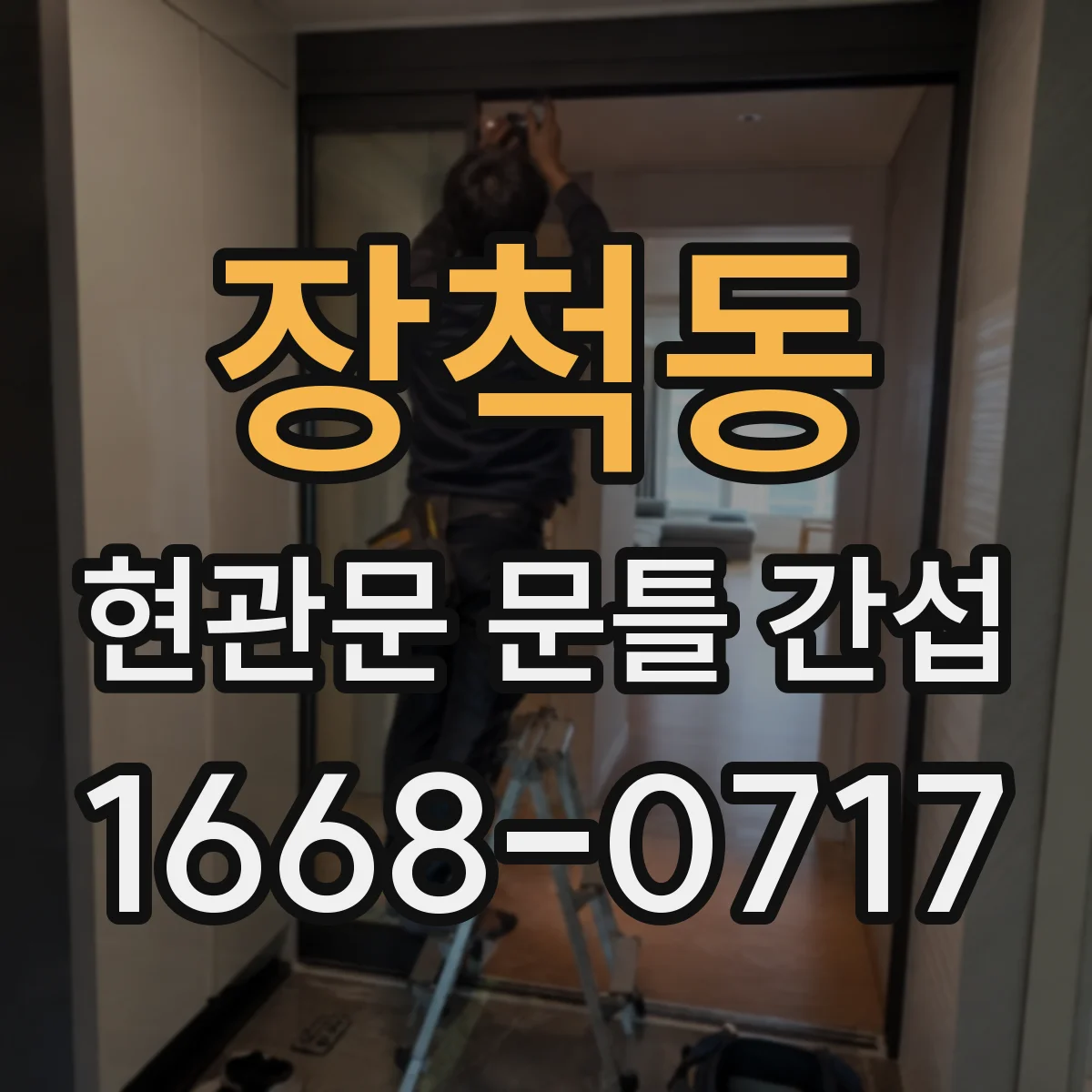 장척동 현관문 문틀 간섭