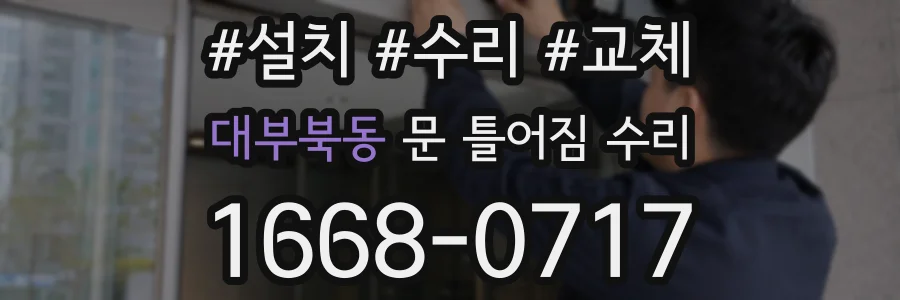 대부북동 문 틀어짐 수리
