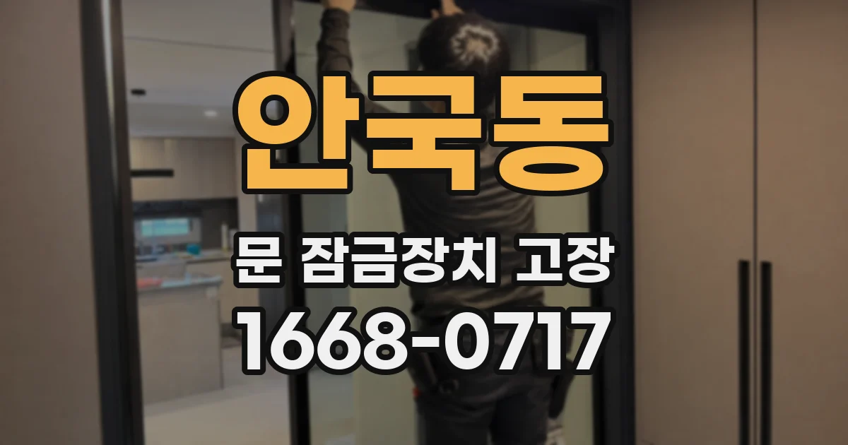 안국동 문 잠금장치 고장