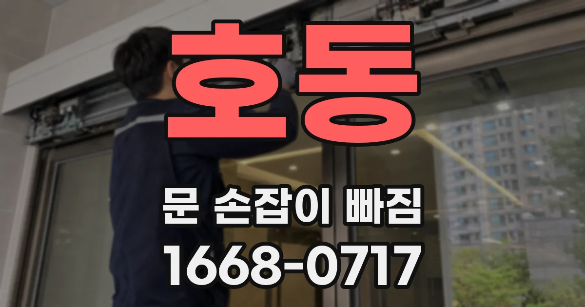 호동 문 손잡이 빠짐