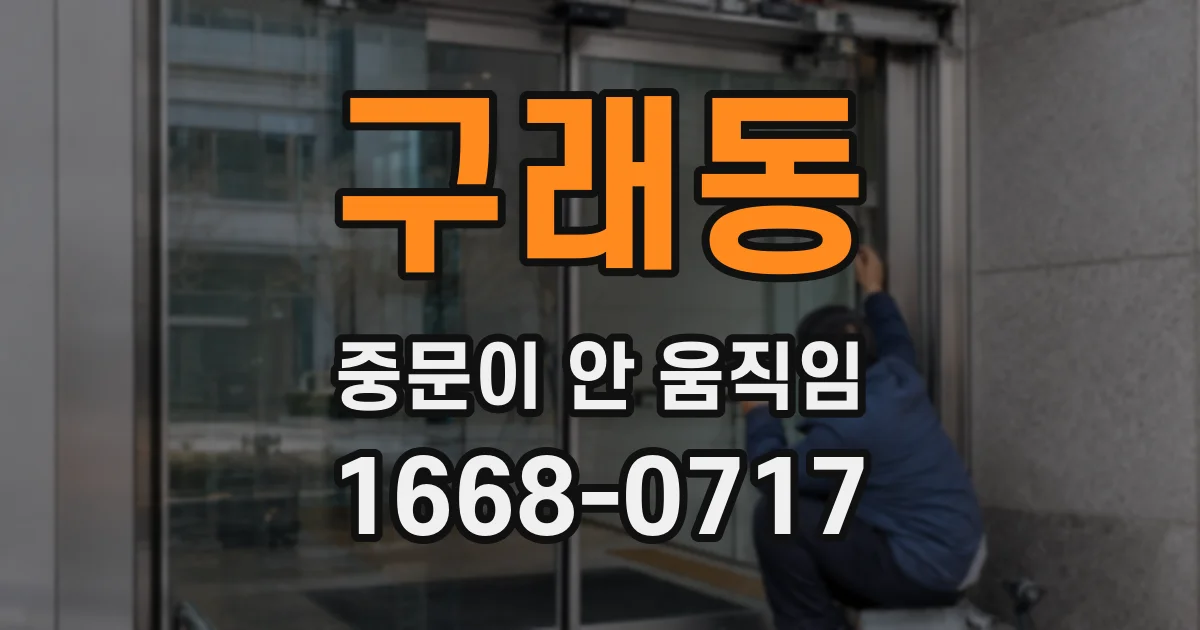 구래동 중문이 안 움직임