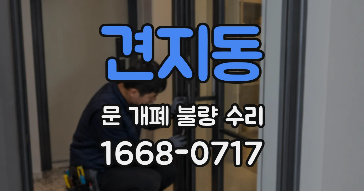 견지동 문 개폐 불량 수리