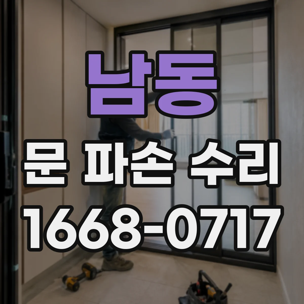 남동 문 파손 수리