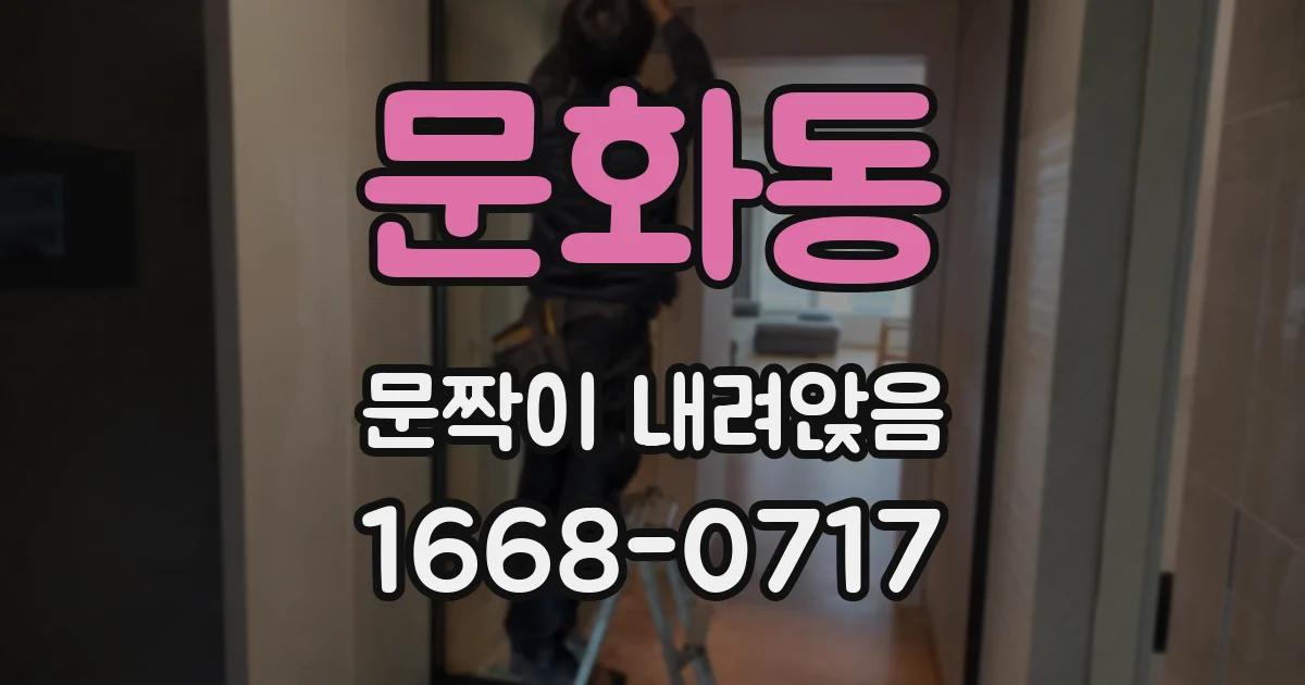 문화동 문짝이 내려앉음