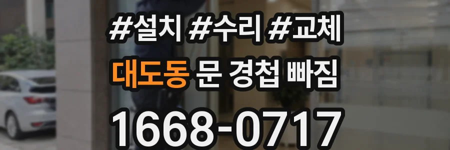 대도동 문 경첩 빠짐