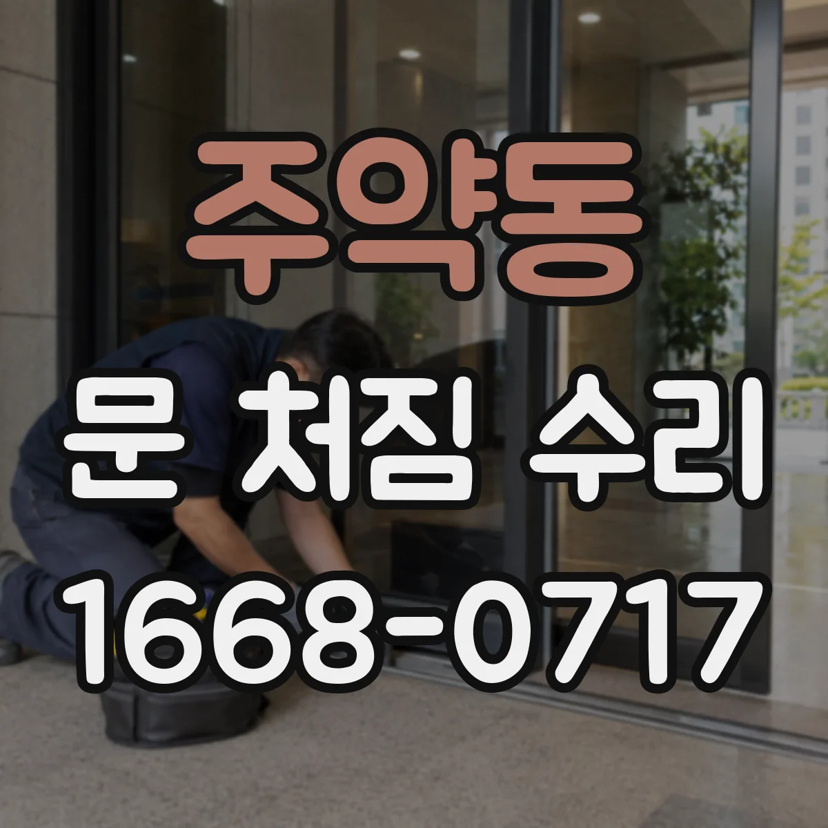 주약동 문 처짐 수리