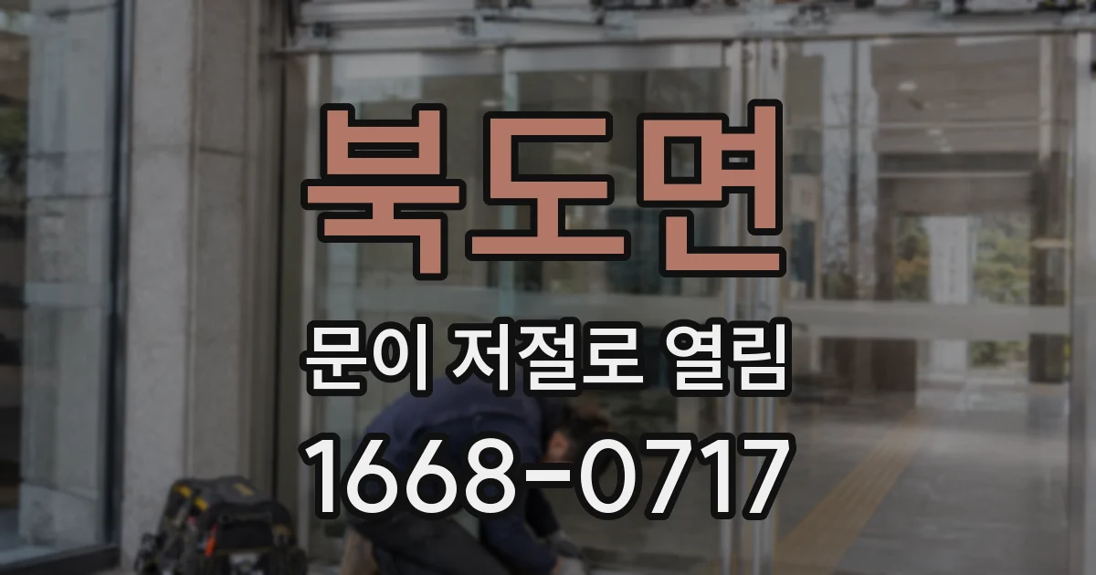 북도면 문이 저절로 열림