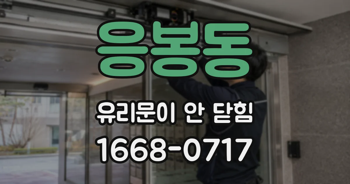 응봉동 유리문이 안 닫힘