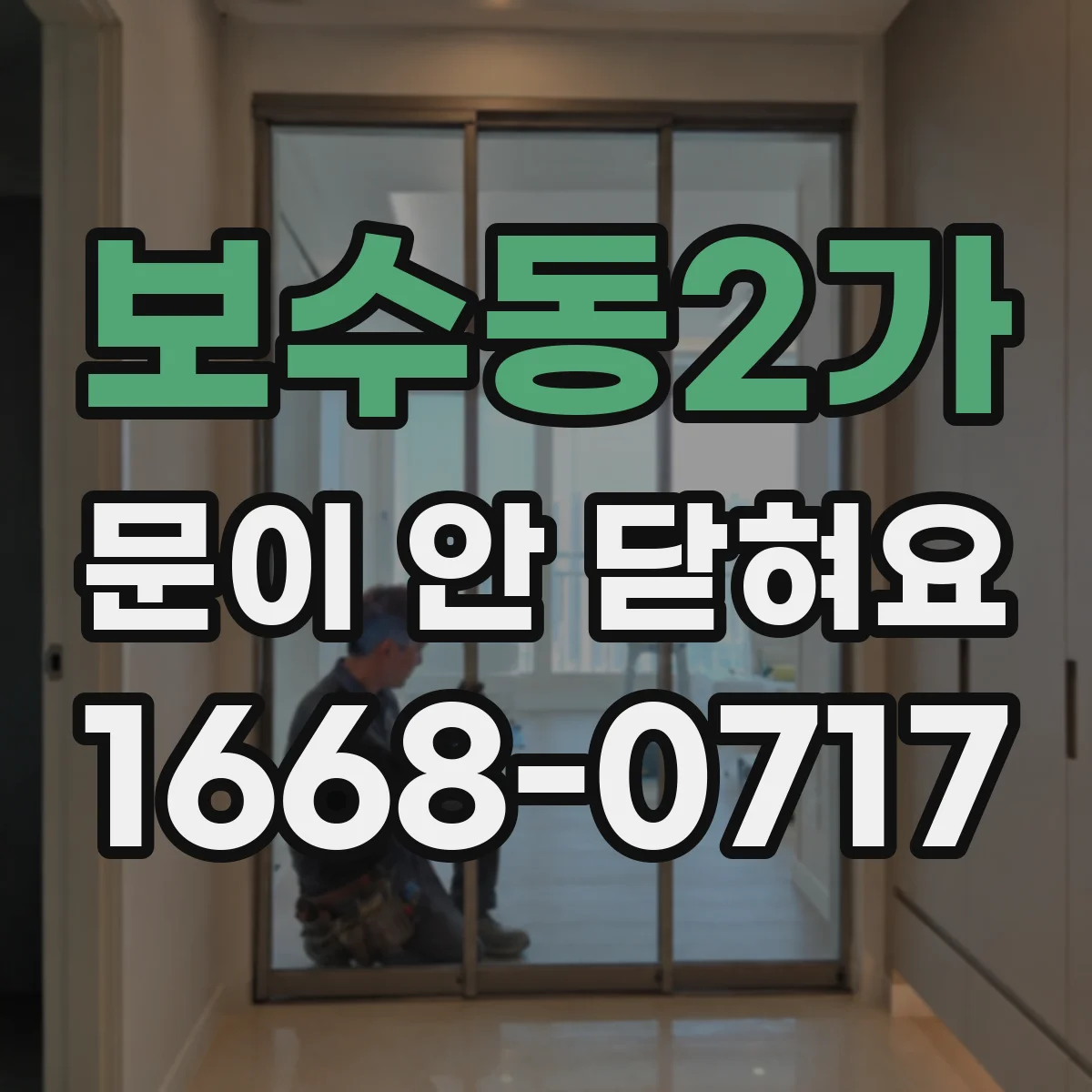 보수동2가 문이 안 닫혀요