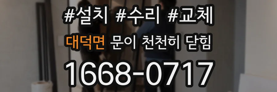 대덕면 문이 천천히 닫힘