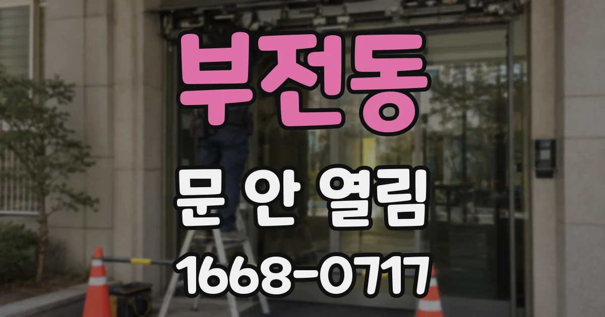 부전동 문 안 열림