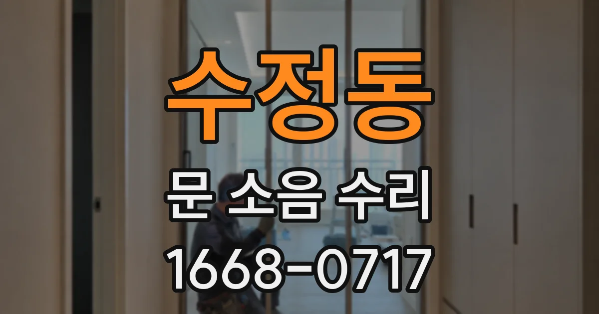 수정동 문 소음 수리