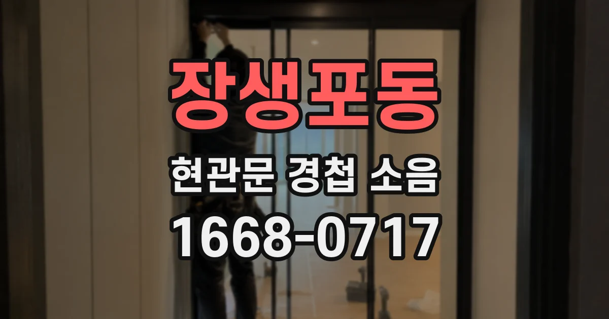 장생포동 현관문 경첩 소음