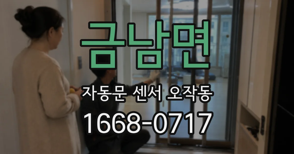 금남면 자동문 센서 오작동