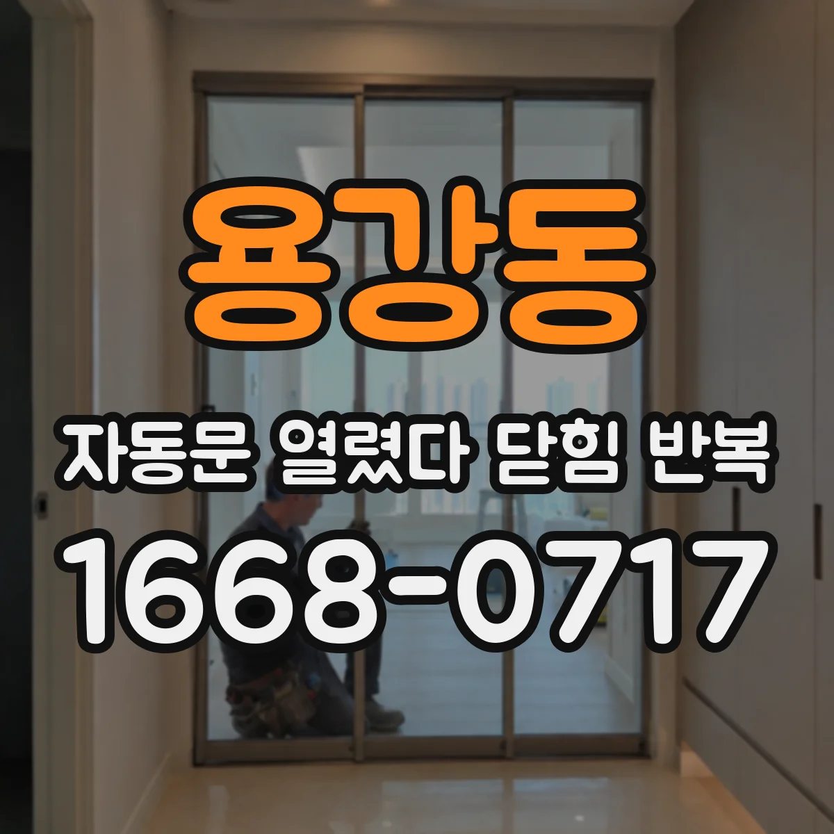 용강동 자동문 열렸다 닫힘 반복 증상은 문이 열렸다가 바로 다시 닫히거나, 멈춘 뒤 다시 작동하는 식으로 나타납니다.