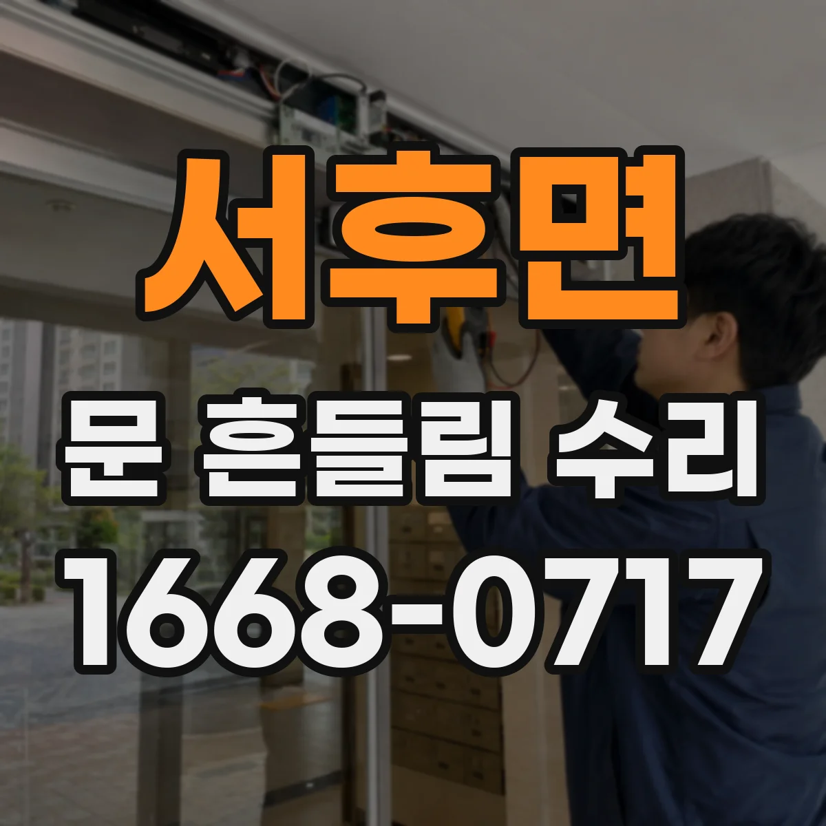 서후면 문 흔들림 수리