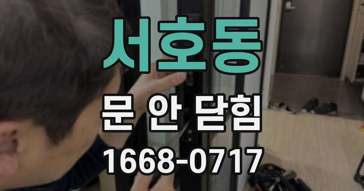 서호동 문 안 닫힘