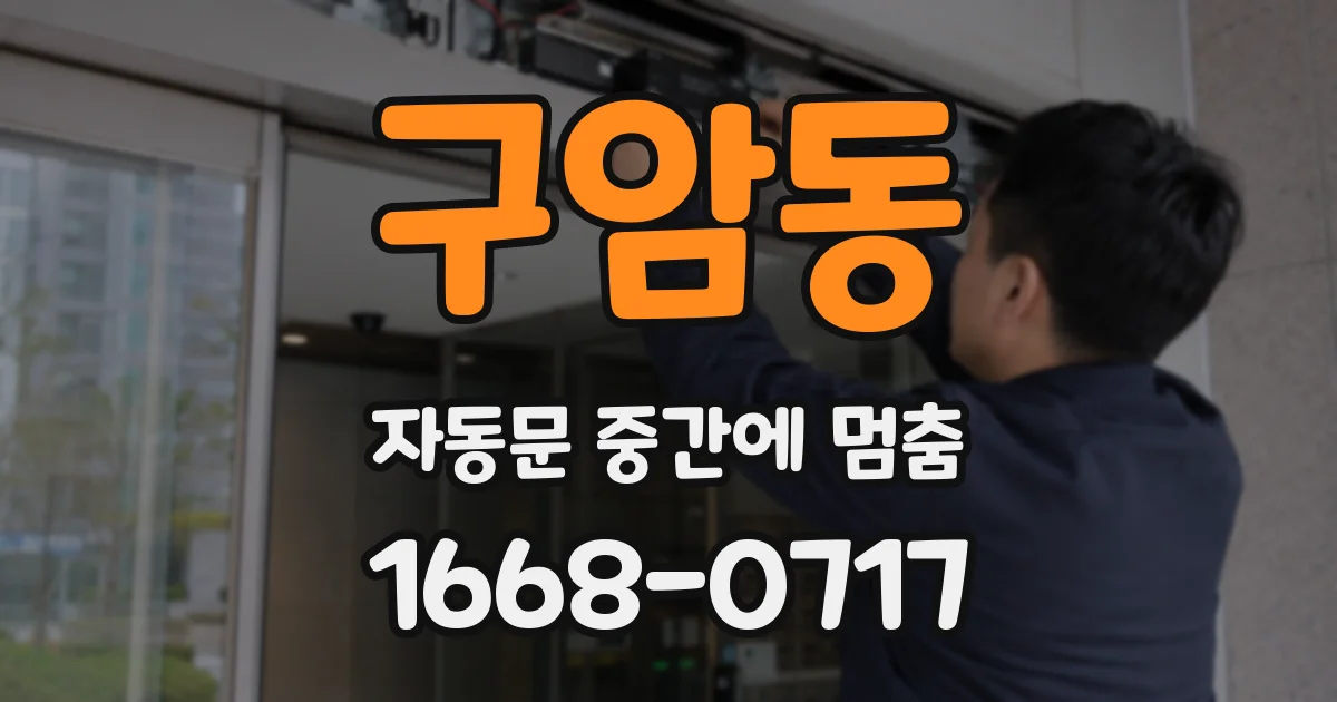 구암동 자동문 중간에 멈춤