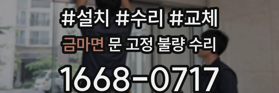 금마면 문 고정 불량 수리