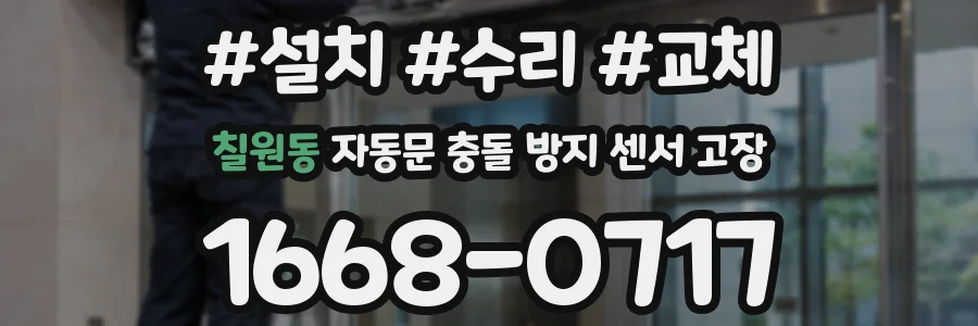 칠원동 자동문 충돌 방지 센서 고장
