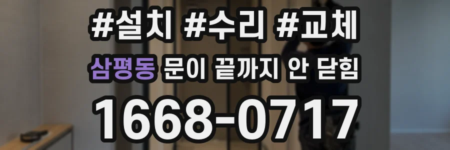 삼평동 문이 끝까지 안 닫힘