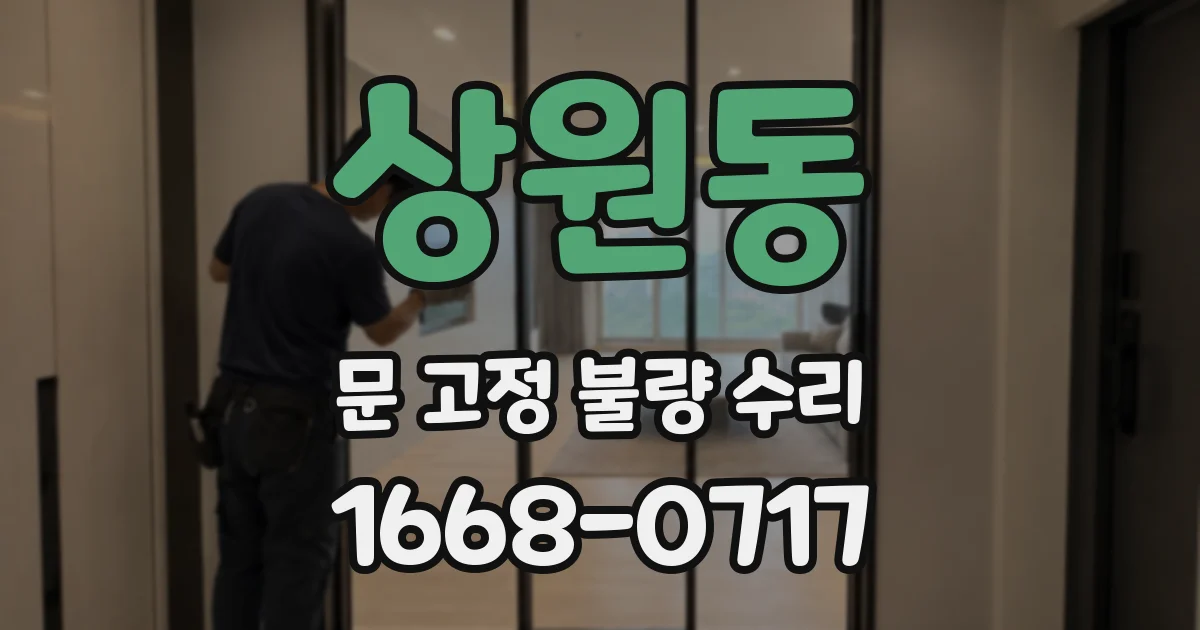 상원동 문 고정 불량 수리