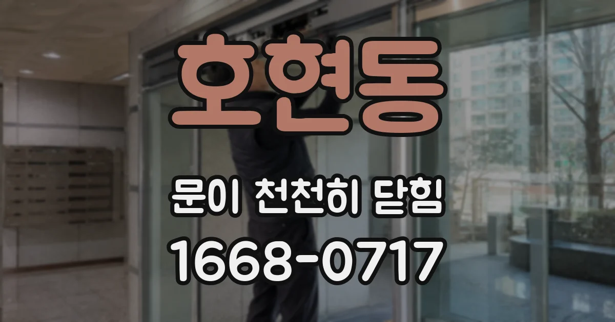 호현동 문이 천천히 닫힘