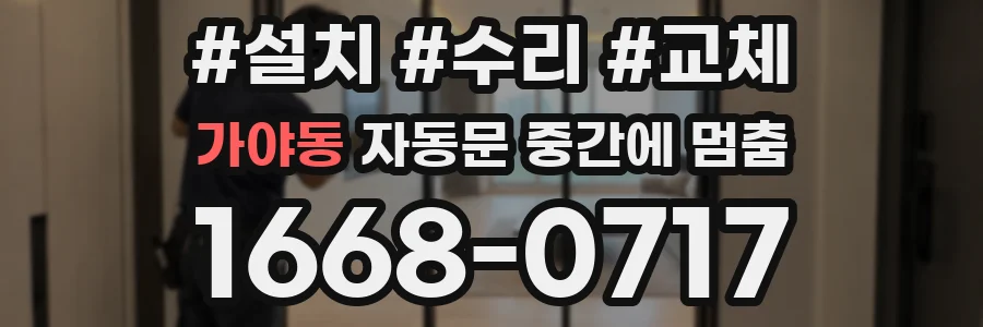 가야동 자동문 중간에 멈춤