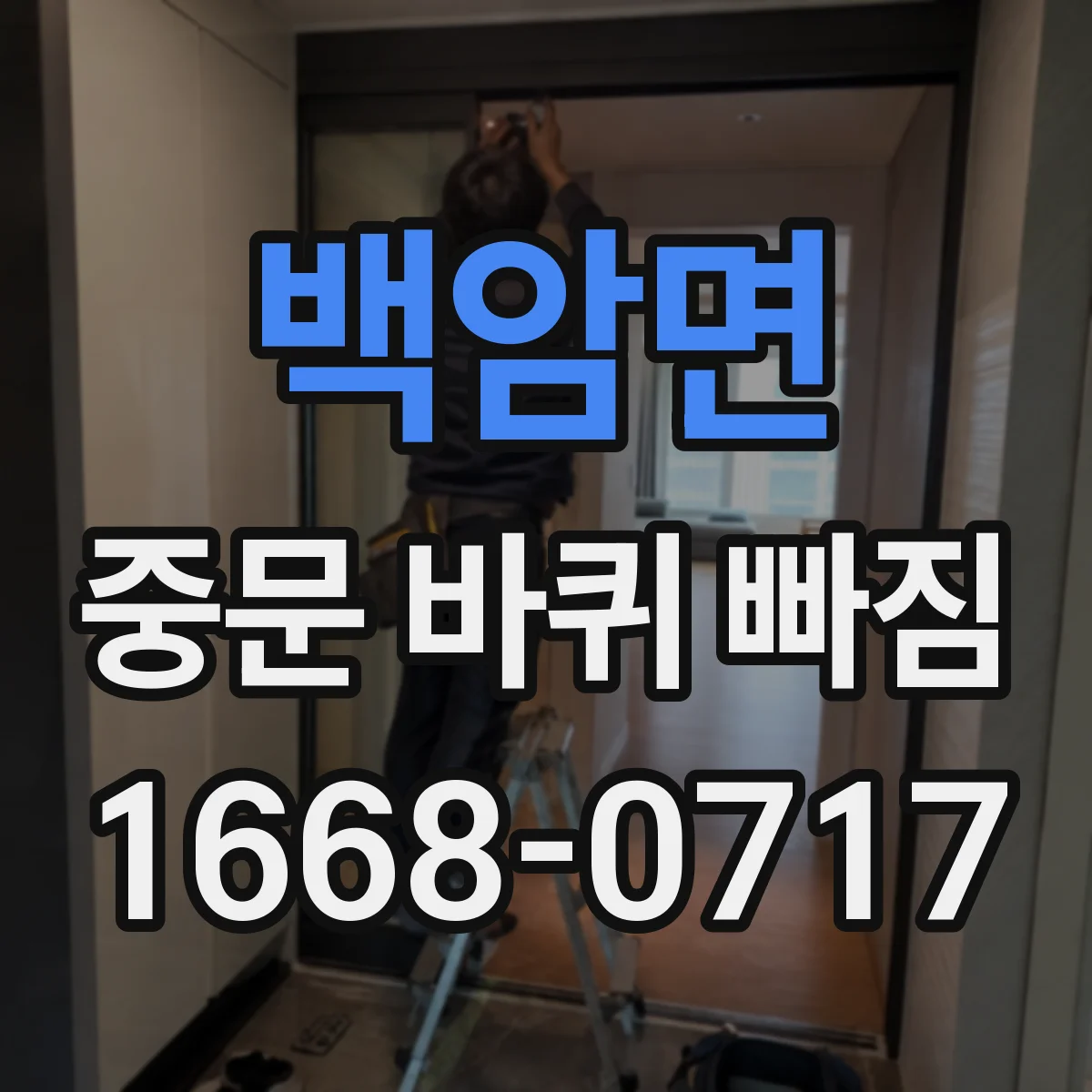 백암면 중문 바퀴 빠짐