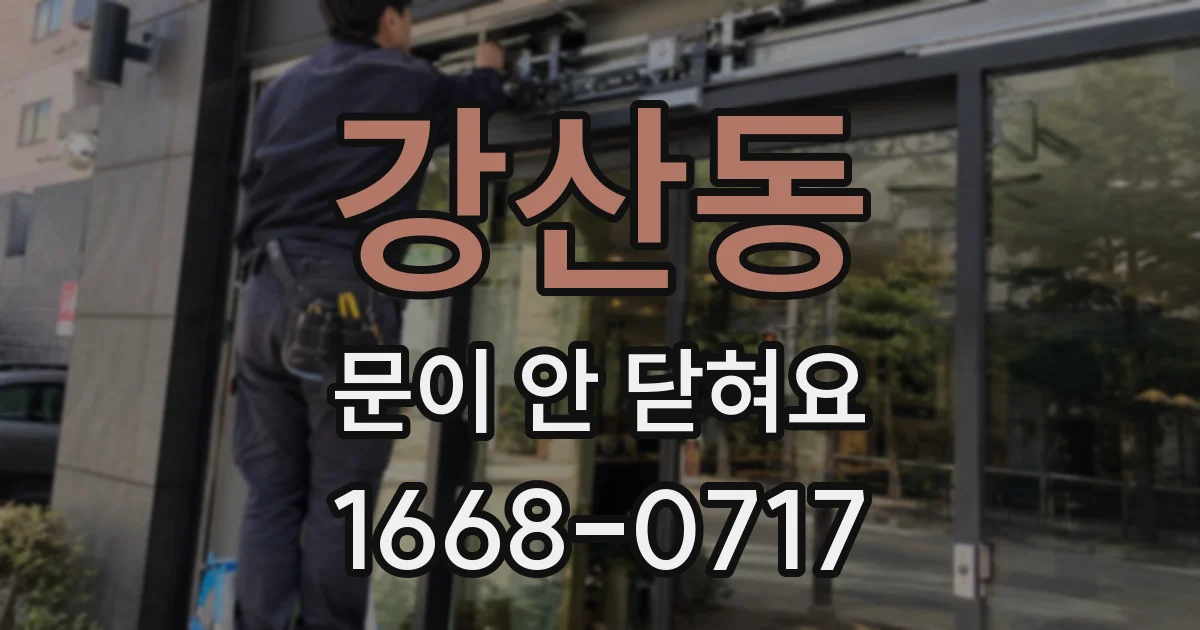 강산동 문이 안 닫혀요
