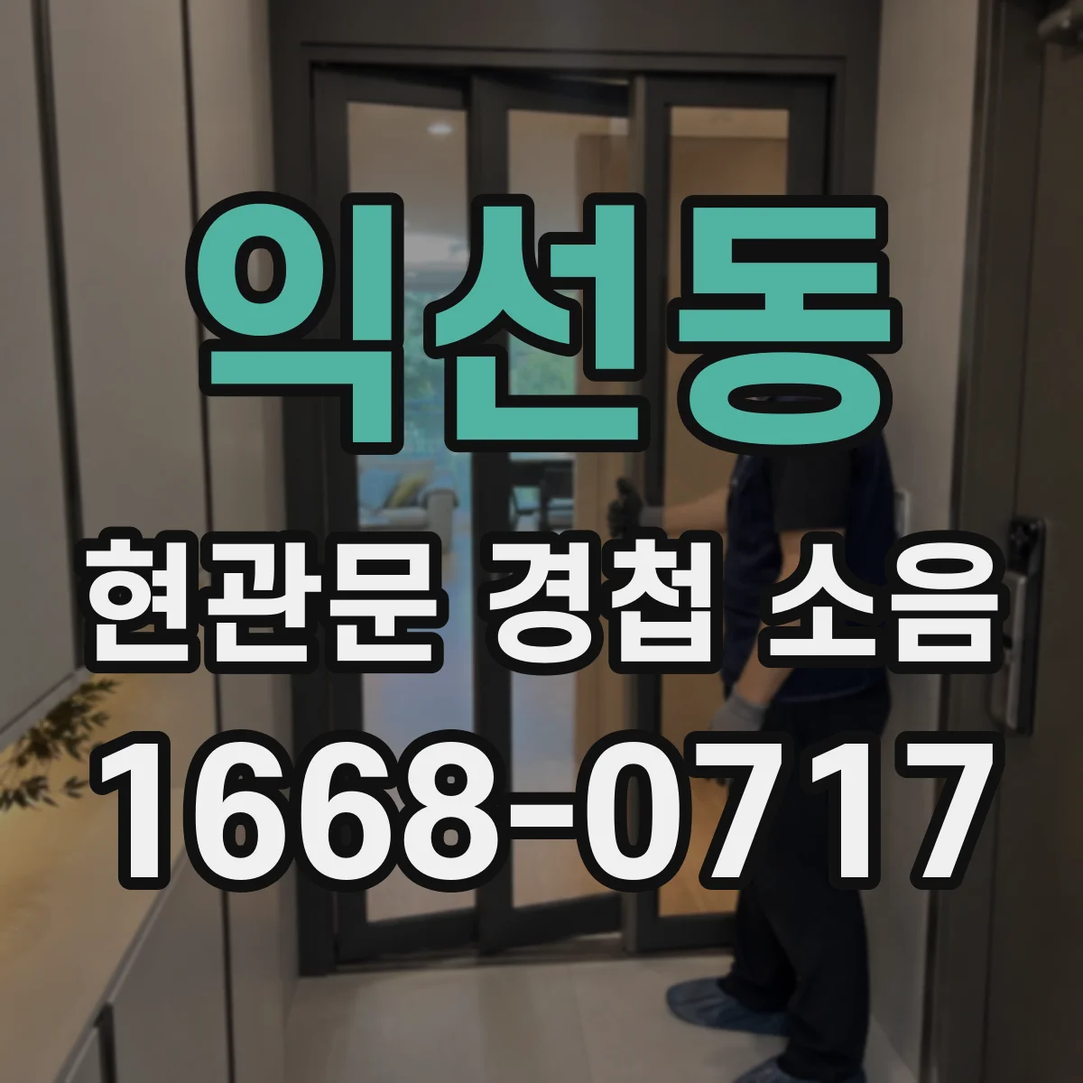 익선동 현관문 경첩 소음