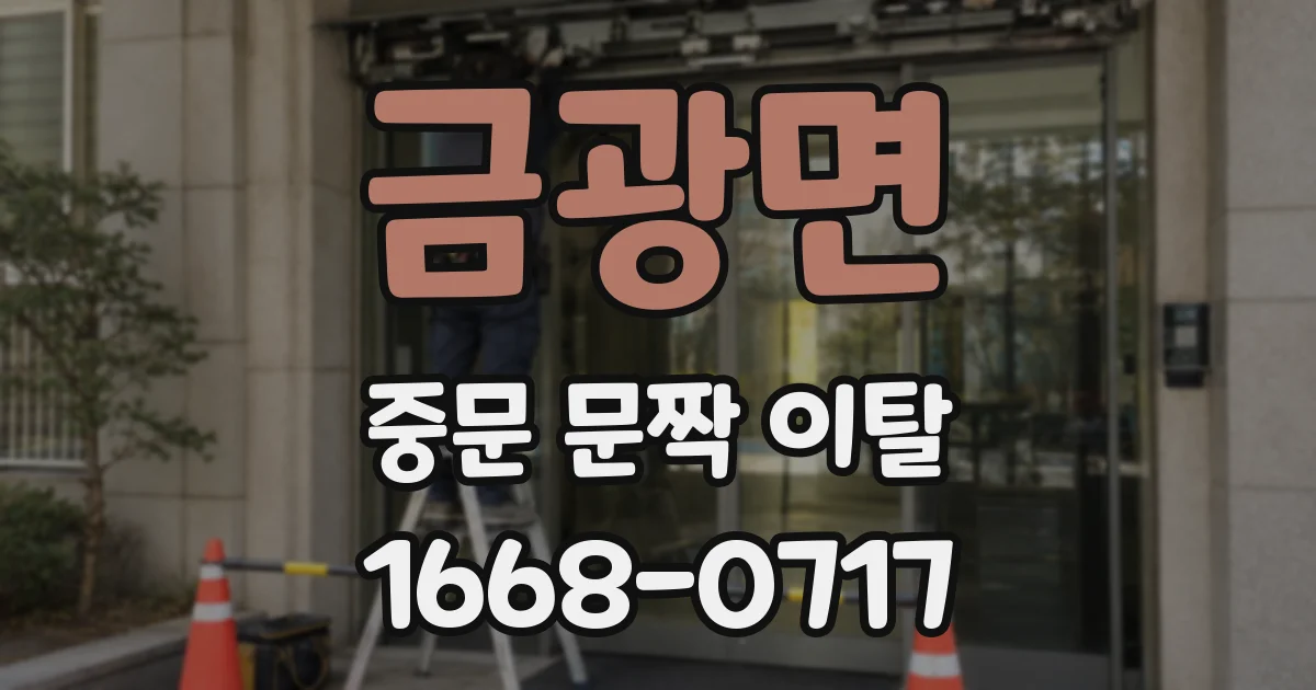 금광면 중문 문짝 이탈