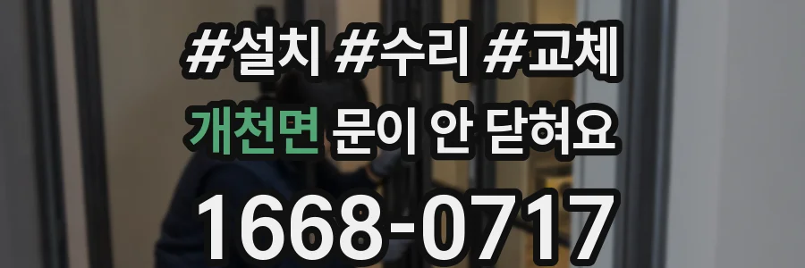 개천면 문이 안 닫혀요