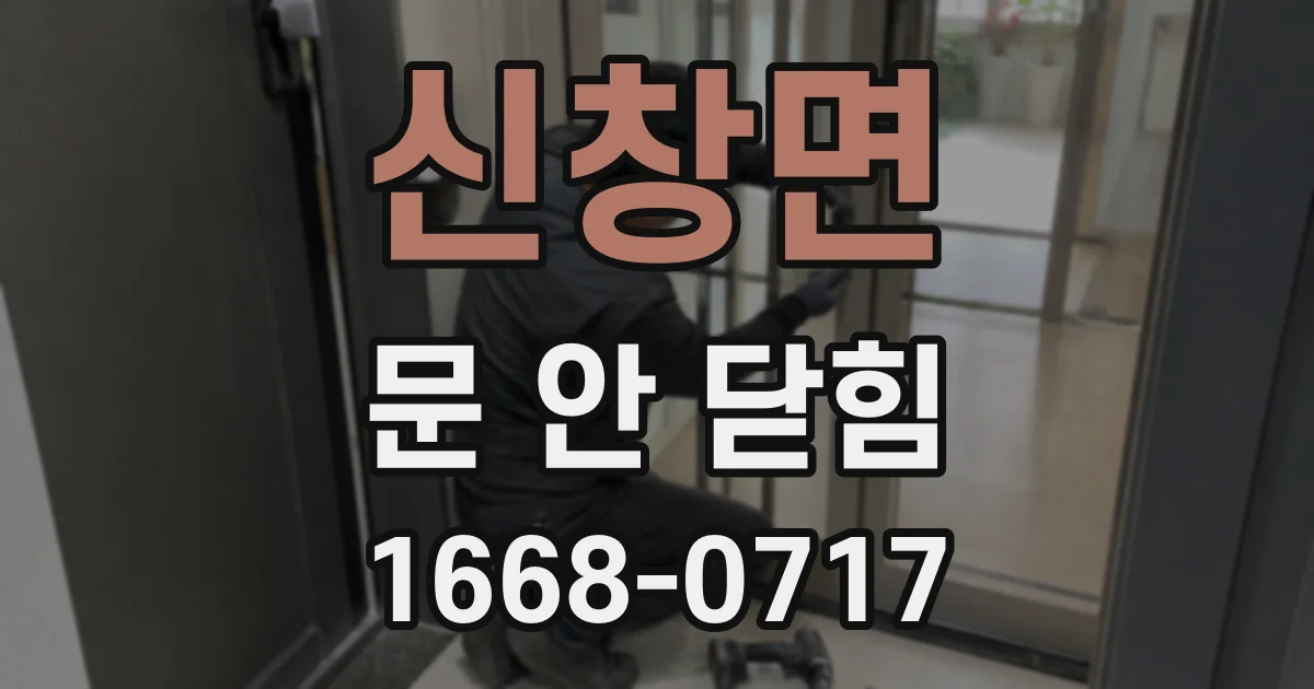 신창면 문 안 닫힘