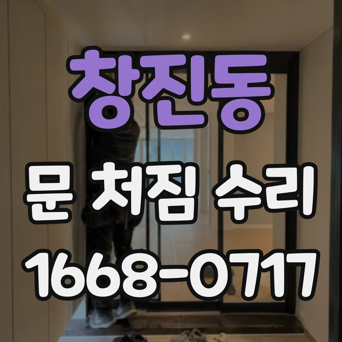 창진동 문 처짐 수리