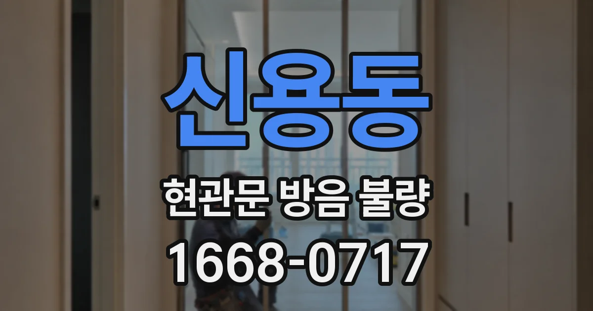 신용동 현관문 방음 불량