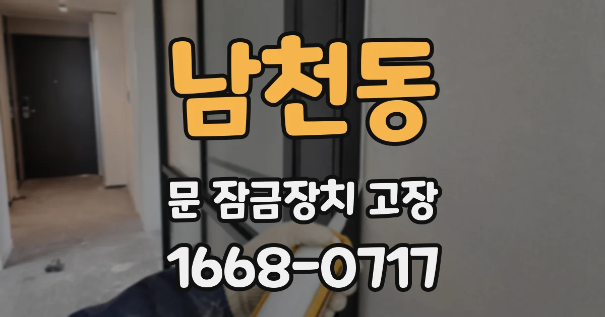 남천동 문 잠금장치 고장