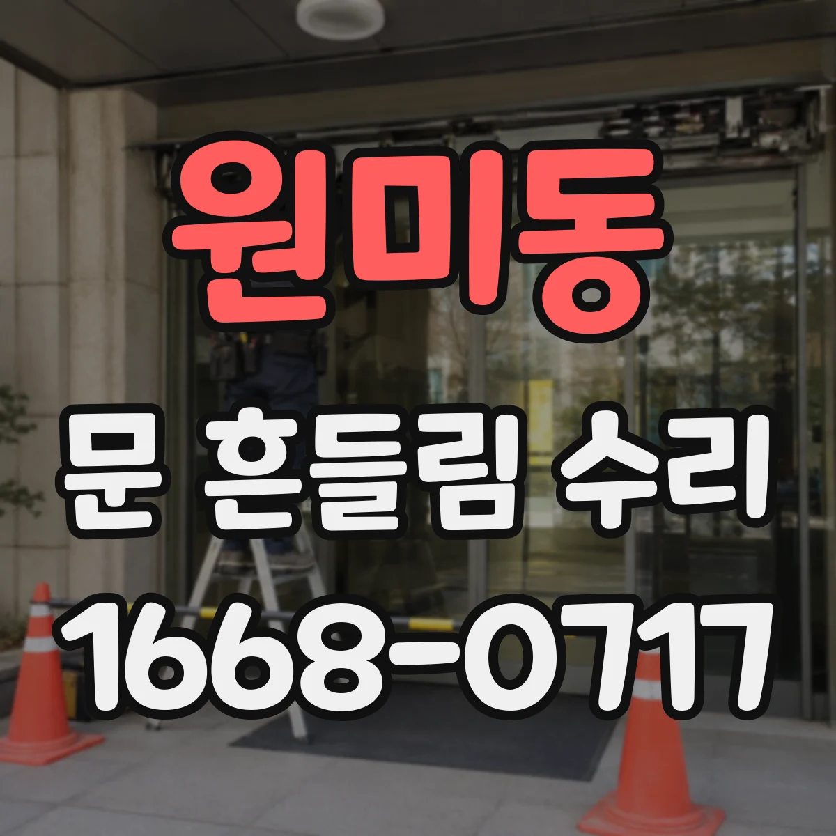 원미동 문 흔들림 수리