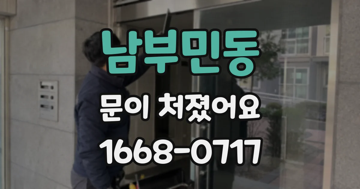 남부민동 문이 처졌어요