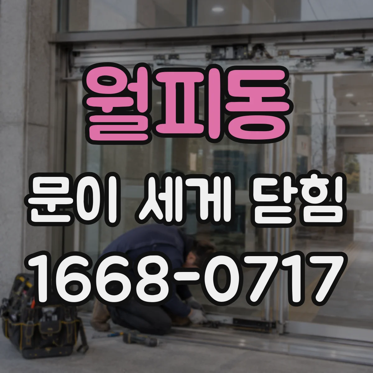 월피동 문이 세게 닫힘