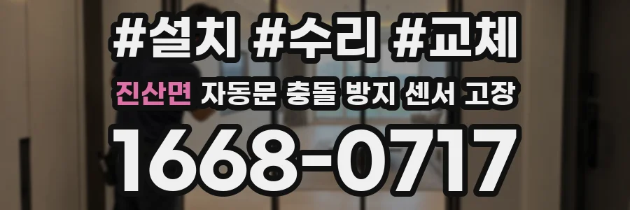 진산면 자동문 충돌 방지 센서 고장