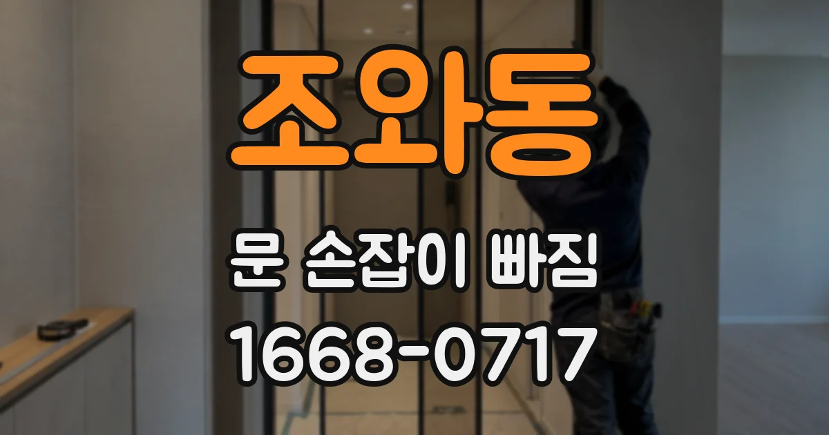 조와동 문 손잡이 빠짐