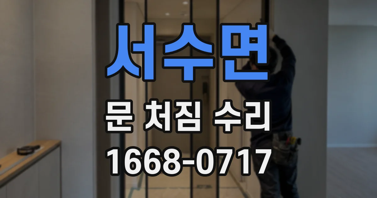서수면 문 처짐 수리