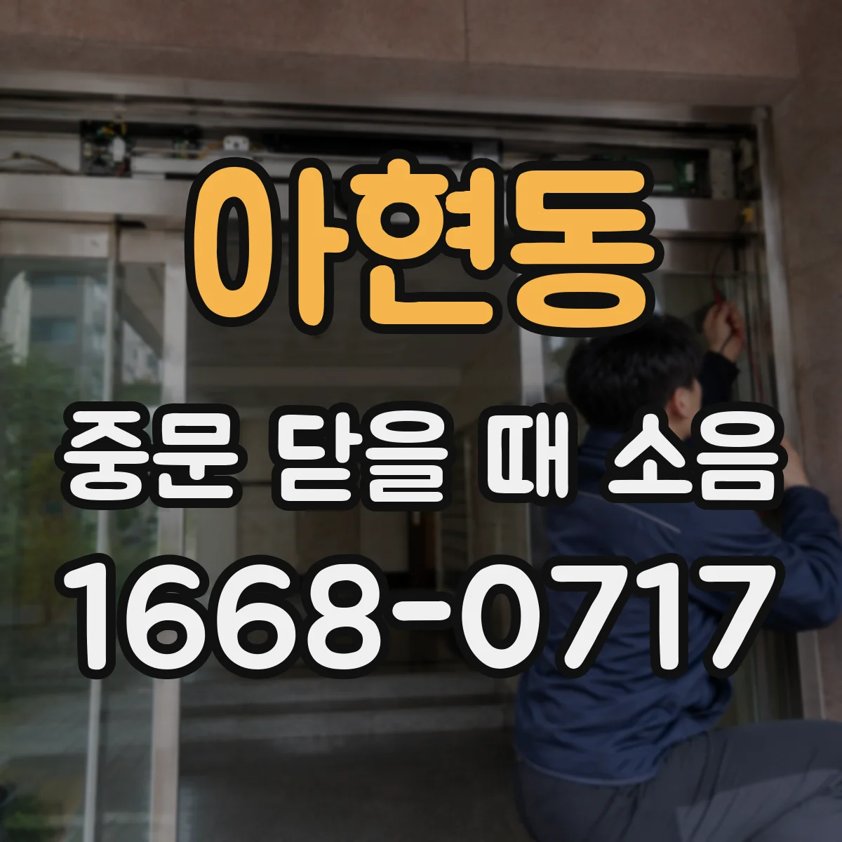 아현동 중문 닫을 때 소음